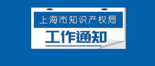 上海市知識產權局關于數據產品知識產權登記管理系統升級上線的通知